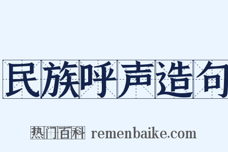 民族呼声造句是什么意思的图片